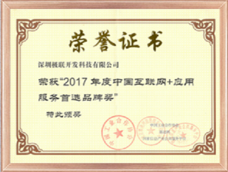 国家软件公共平台2017年中国移动应用开发行业领军企业奖