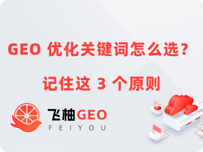 GEO 优化关键词怎么选？记住这 3 个原则丨飞柚GEO