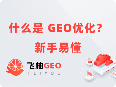 {什么是 GEO优化？「新手易懂」一篇搞懂的教学大纲}