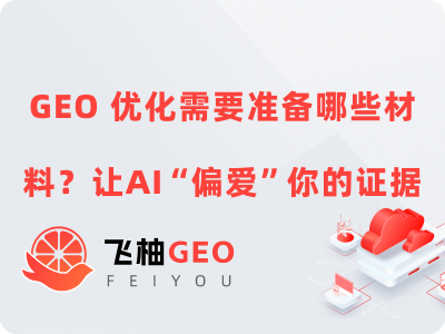 {GEO 优化需要准备哪些材料？让AI“偏爱”你的证据}