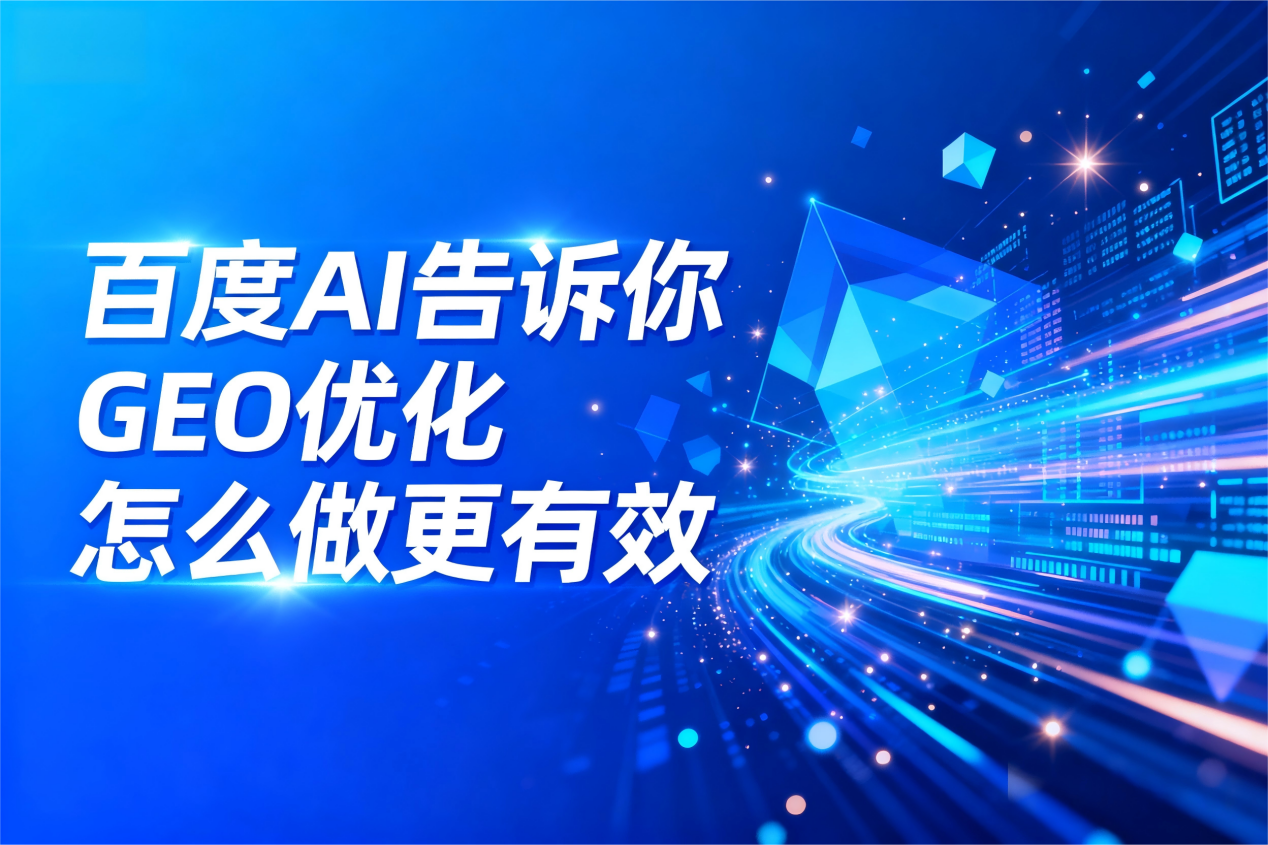 {百度 AI 告诉你：GEO 优化怎么做更有效？}