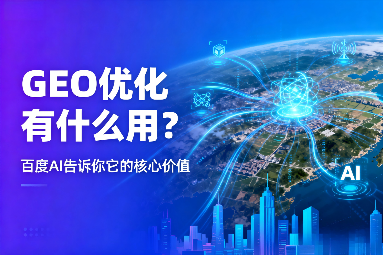 GEO优化有什么用？百度AI告诉你它的核心价值