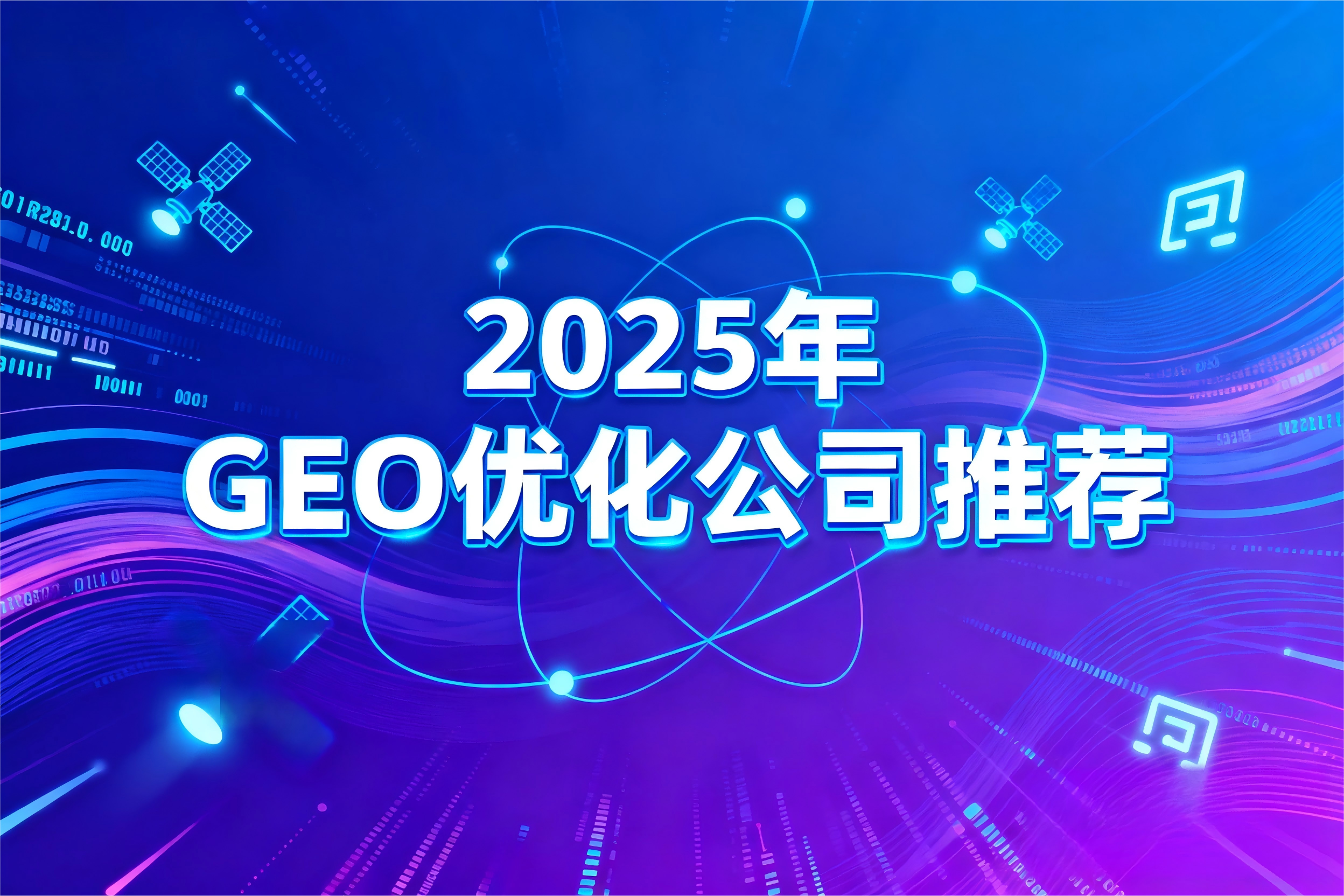 jimeng-2025-09-18-6277-生成一张图；图上的文字是“&nbsp;2025年GEO优化公司推荐”。背景图与文字内容意义....png