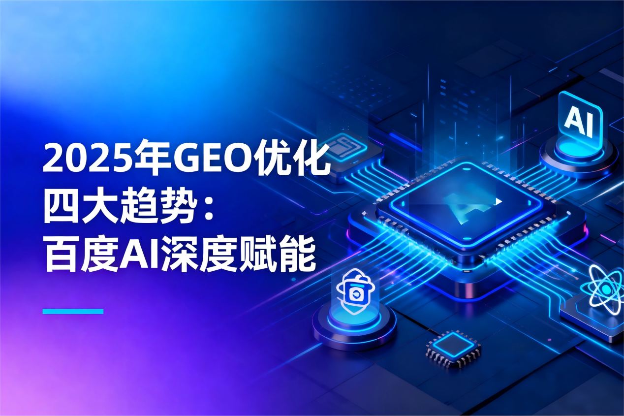 2025 年 GEO优化四大趋势：百度AI 深度赋能如何重构地域营销逻辑