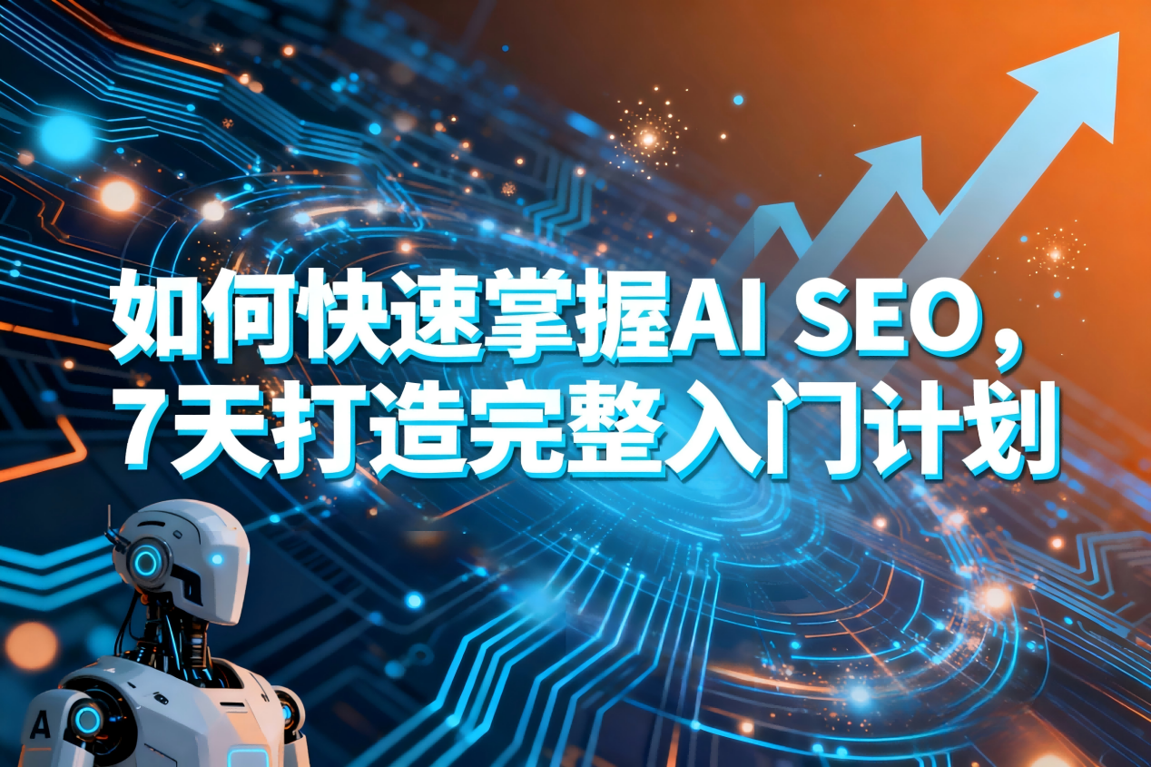 GEO优化策略如何快速掌握AI SEO，7天打造完整入门计划
