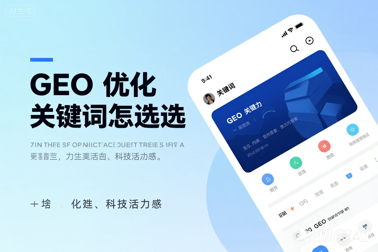 jimeng-2025-09-08-1751-生成一张图；图上的文字是：GEO 优化关键词怎么选。左边是文字，右边是背景图，背....png