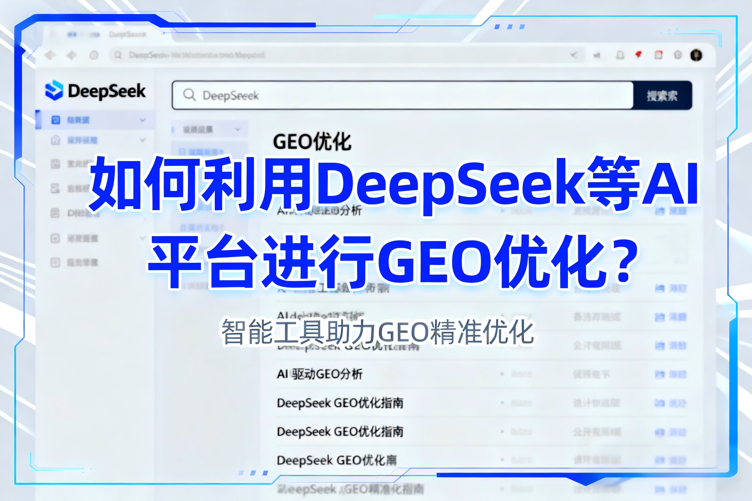 如何利用DeepSeek等AI平台进行GEO优化？