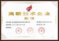 国家高新技术企业认证