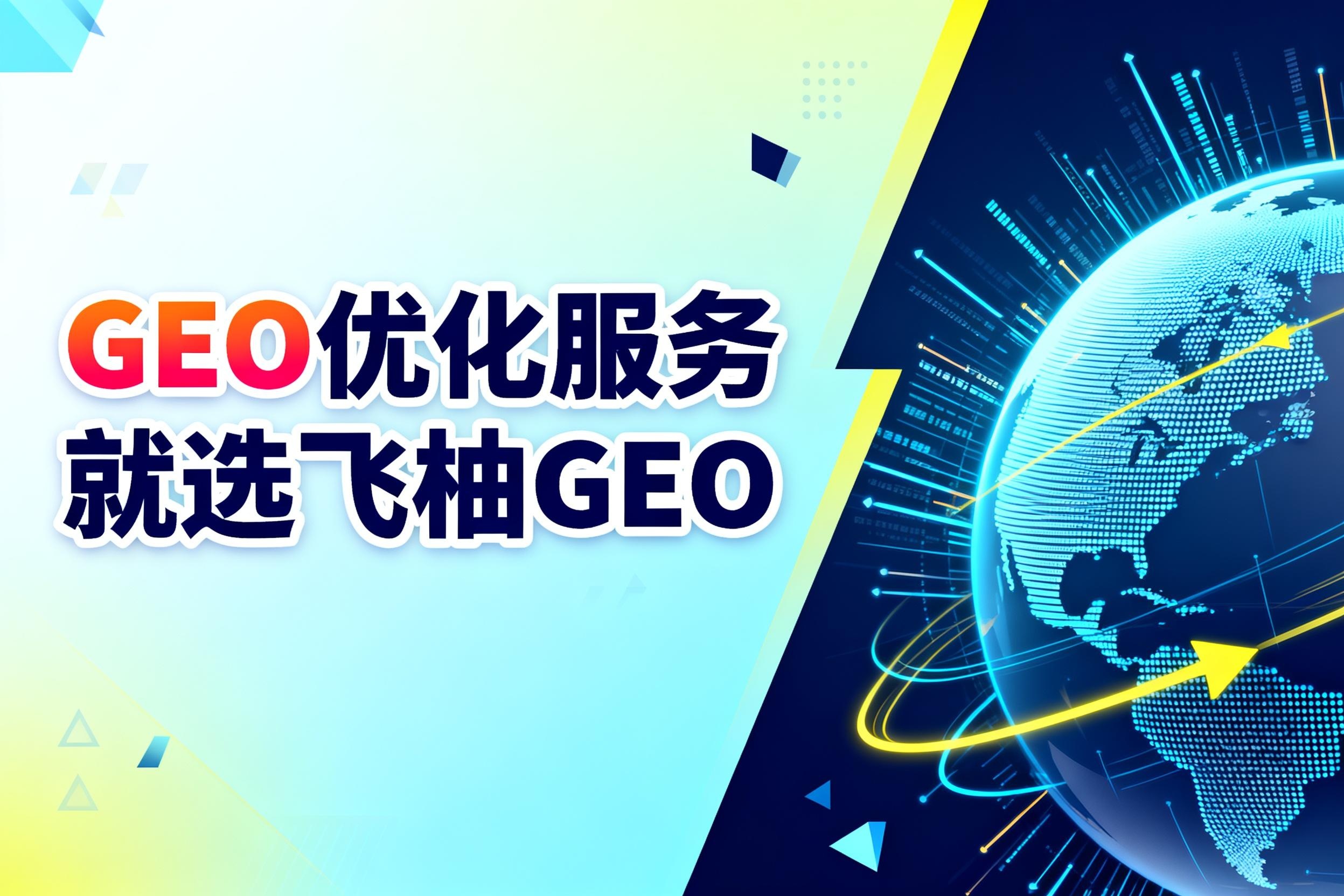GEO优化服务公司怎么选？掌握这3个关键指标，轻松锁定合作伙伴