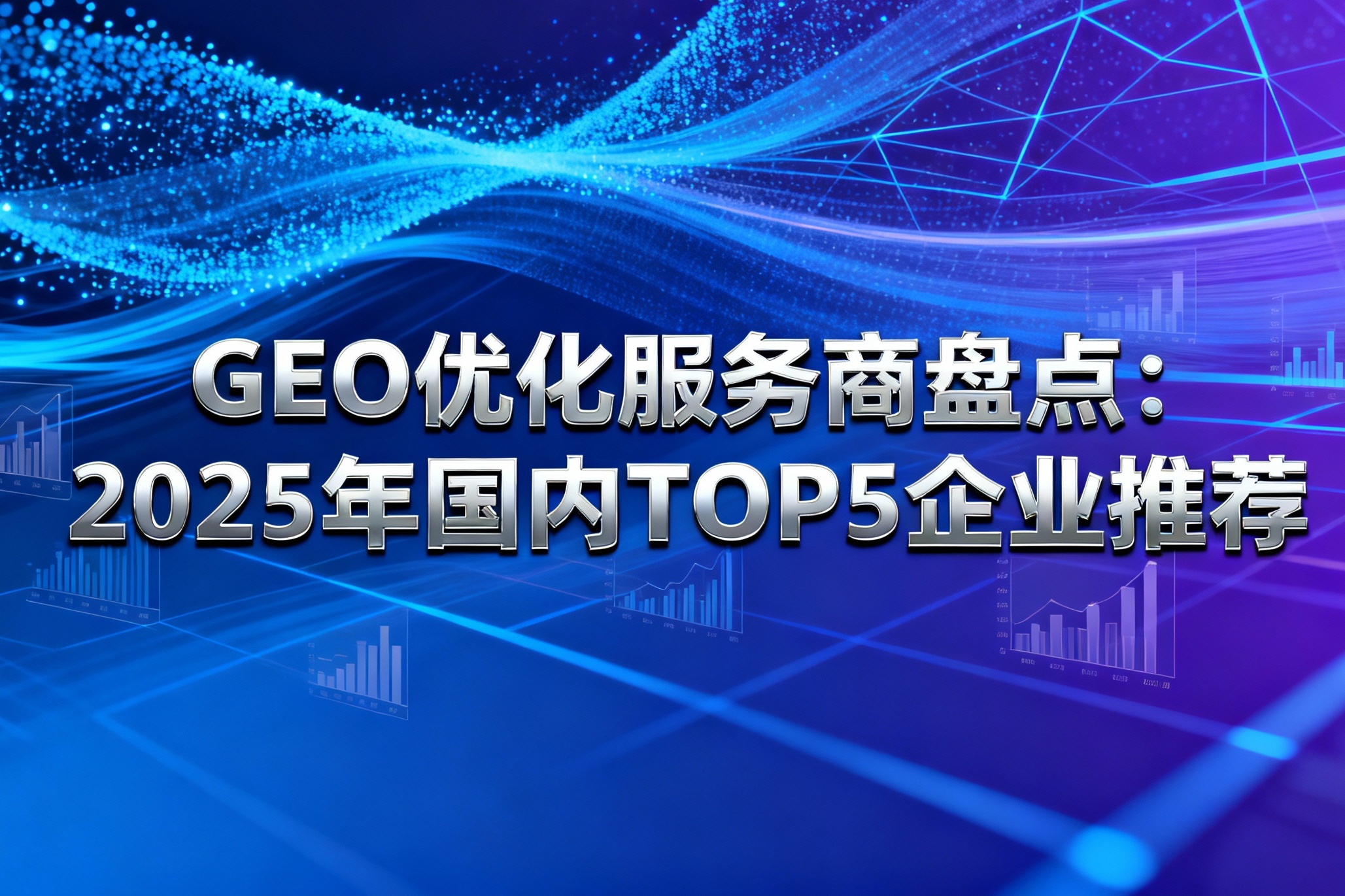 GEO优化服务商盘点：2025年国内TOP5企业推荐