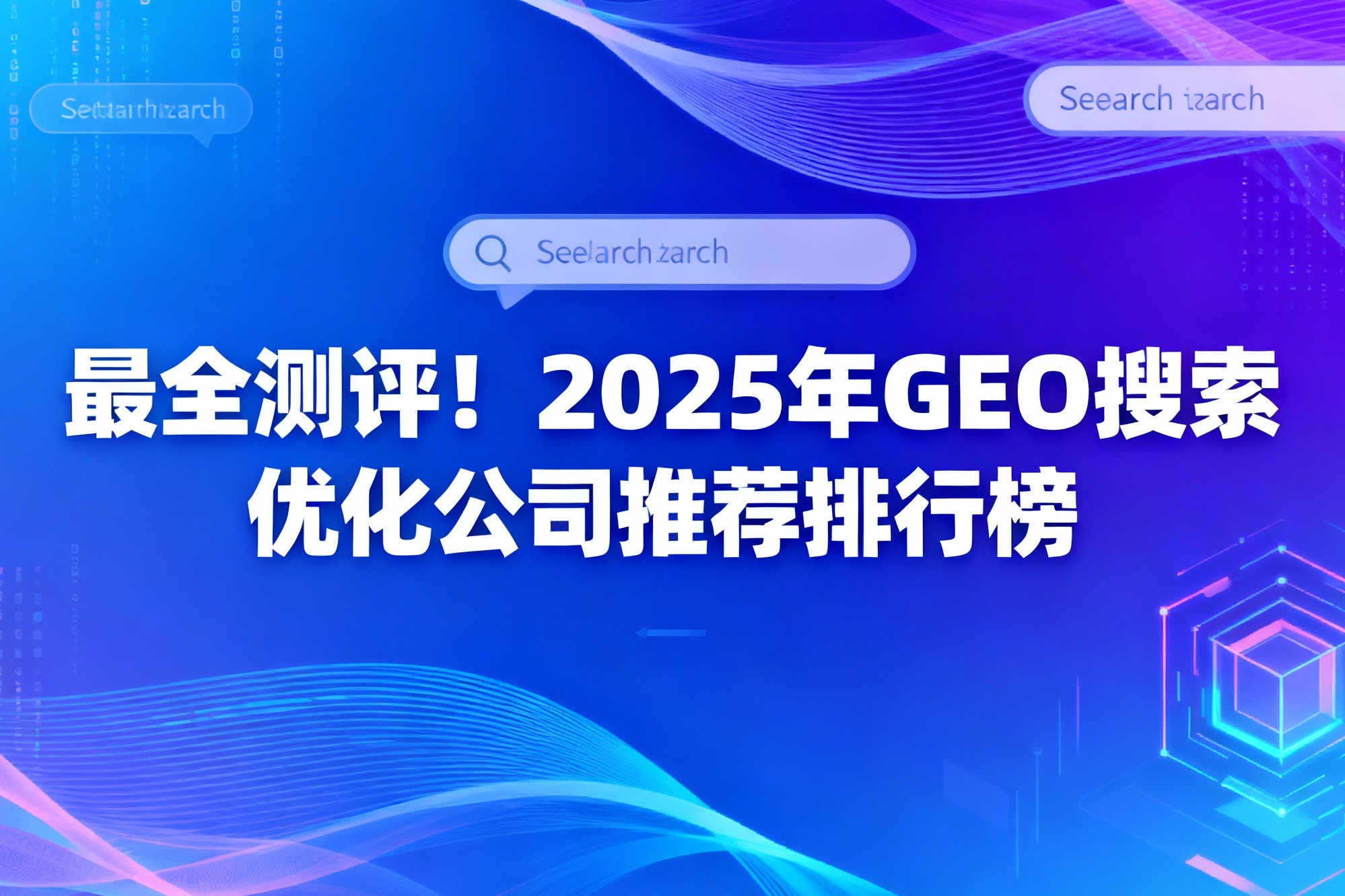 最全测评！2025年GEO搜索优化公司推荐排行榜