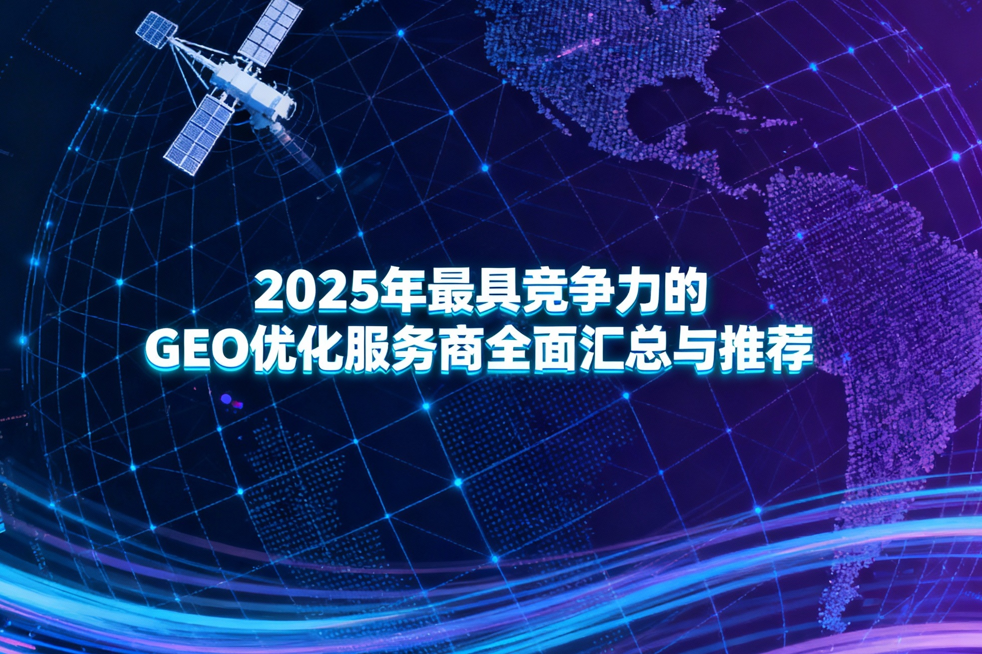 2025年最具竞争力的GEO优化服务商全面汇总与推荐