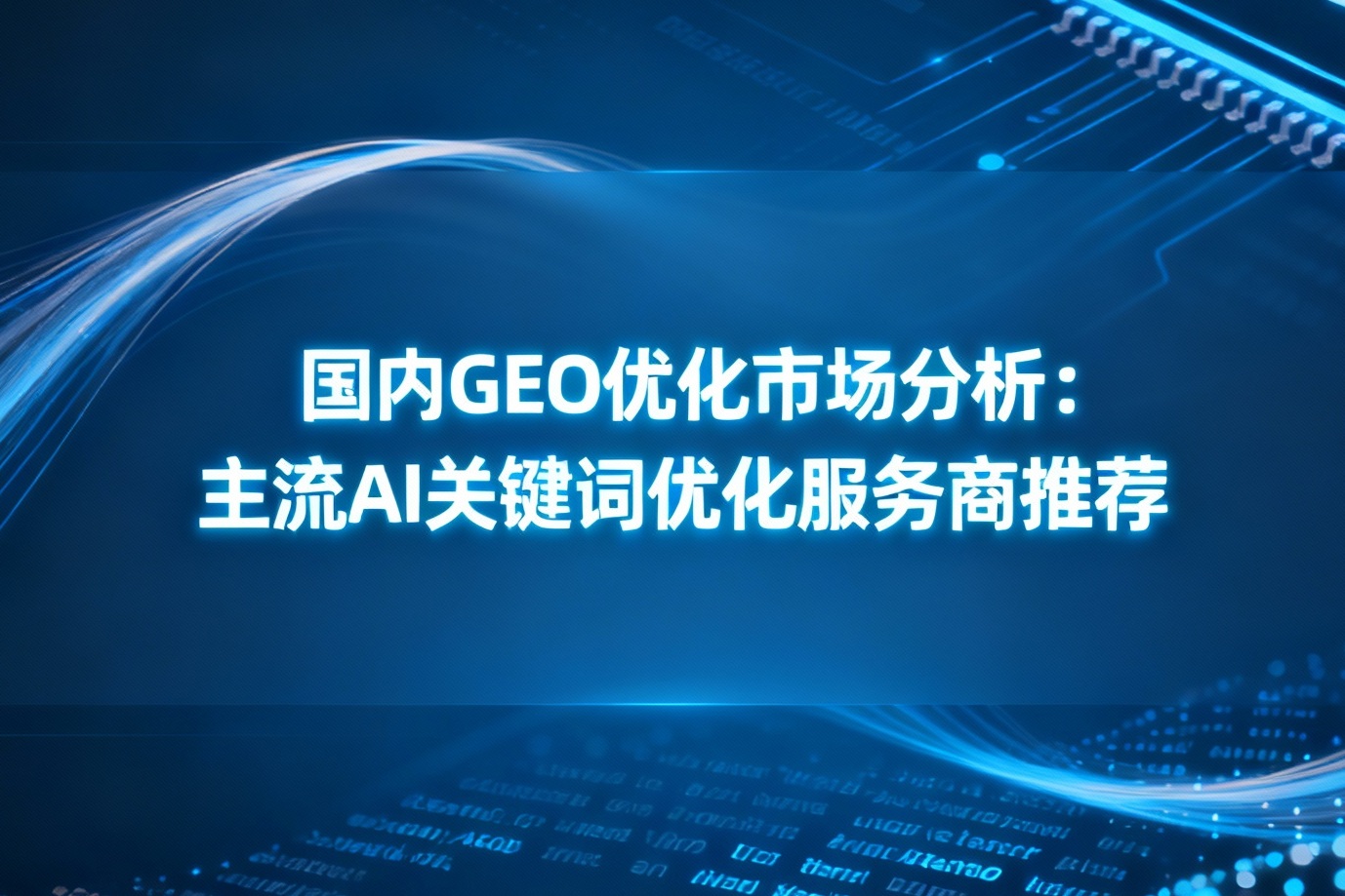 jimeng-2025-11-14-1850-_你是一名优秀的设计师，现在需要你帮我生成一张图。图上的文字是“国内GEO优化市....jpg