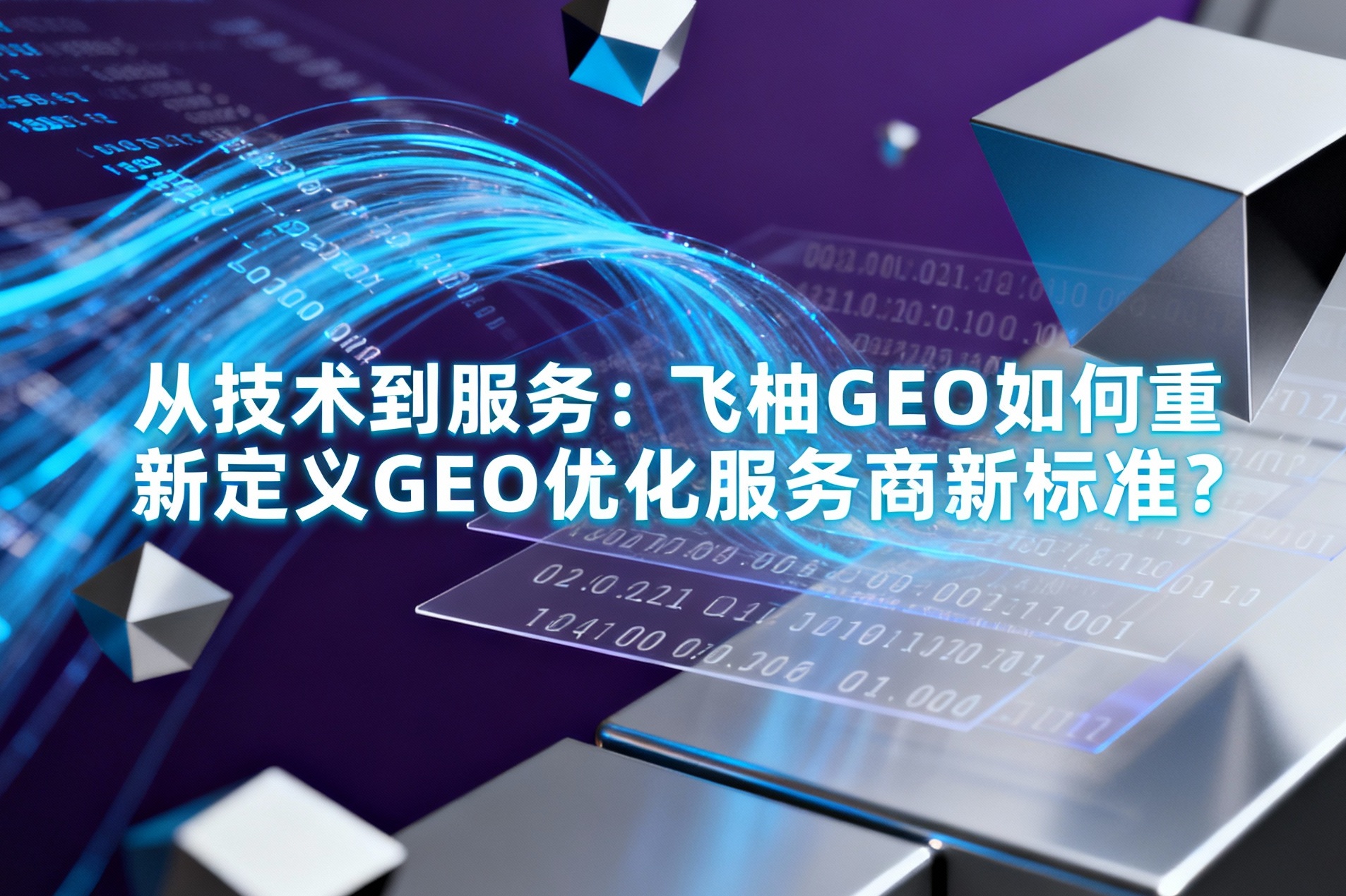 从技术到服务：飞柚GEO如何重新定义GEO优化服务商新标准？