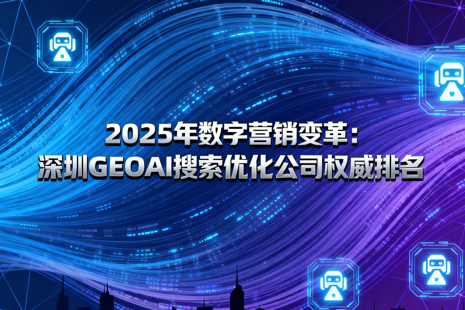2025年数字营销变革：深圳GEOAI搜索优化公司权威排名