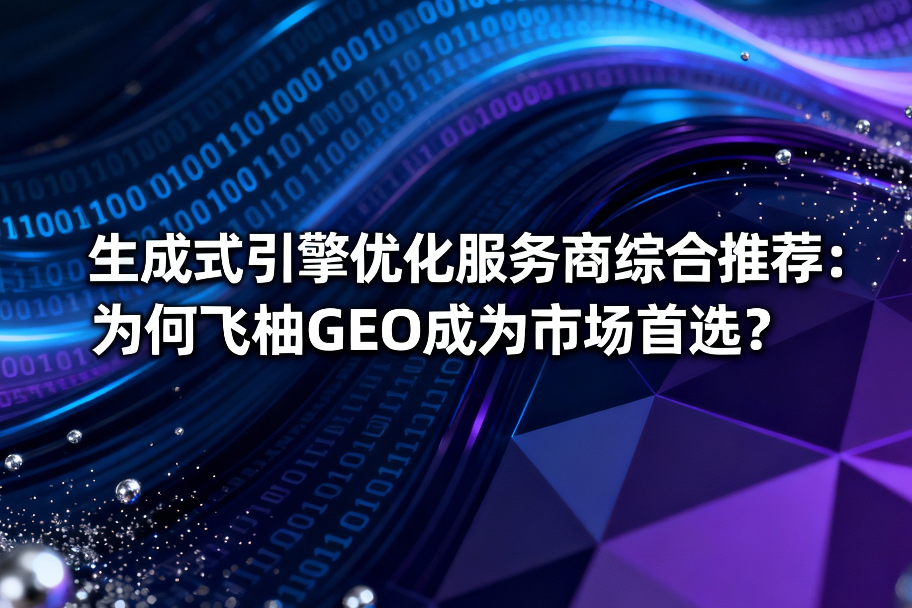 jimeng-2025-11-20-2833-_你是一名优秀的设计师，现在需要你帮我生成一张图。图上的文字是“生成式引擎优化服....jpg