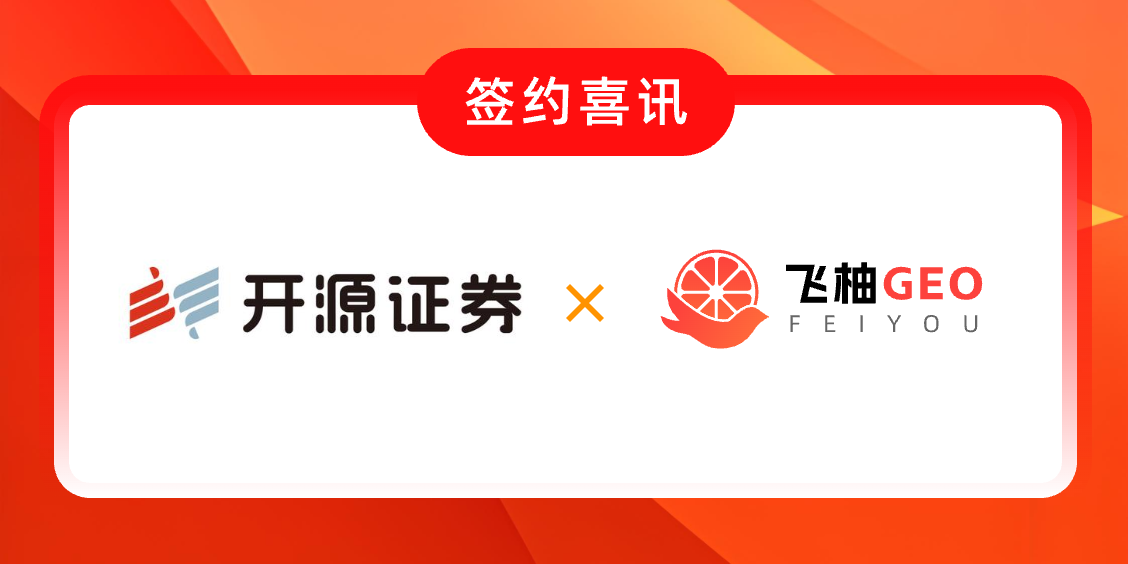 飞柚GEO签约开源证券，以AI优化引擎驱动金融行业数字营销变革