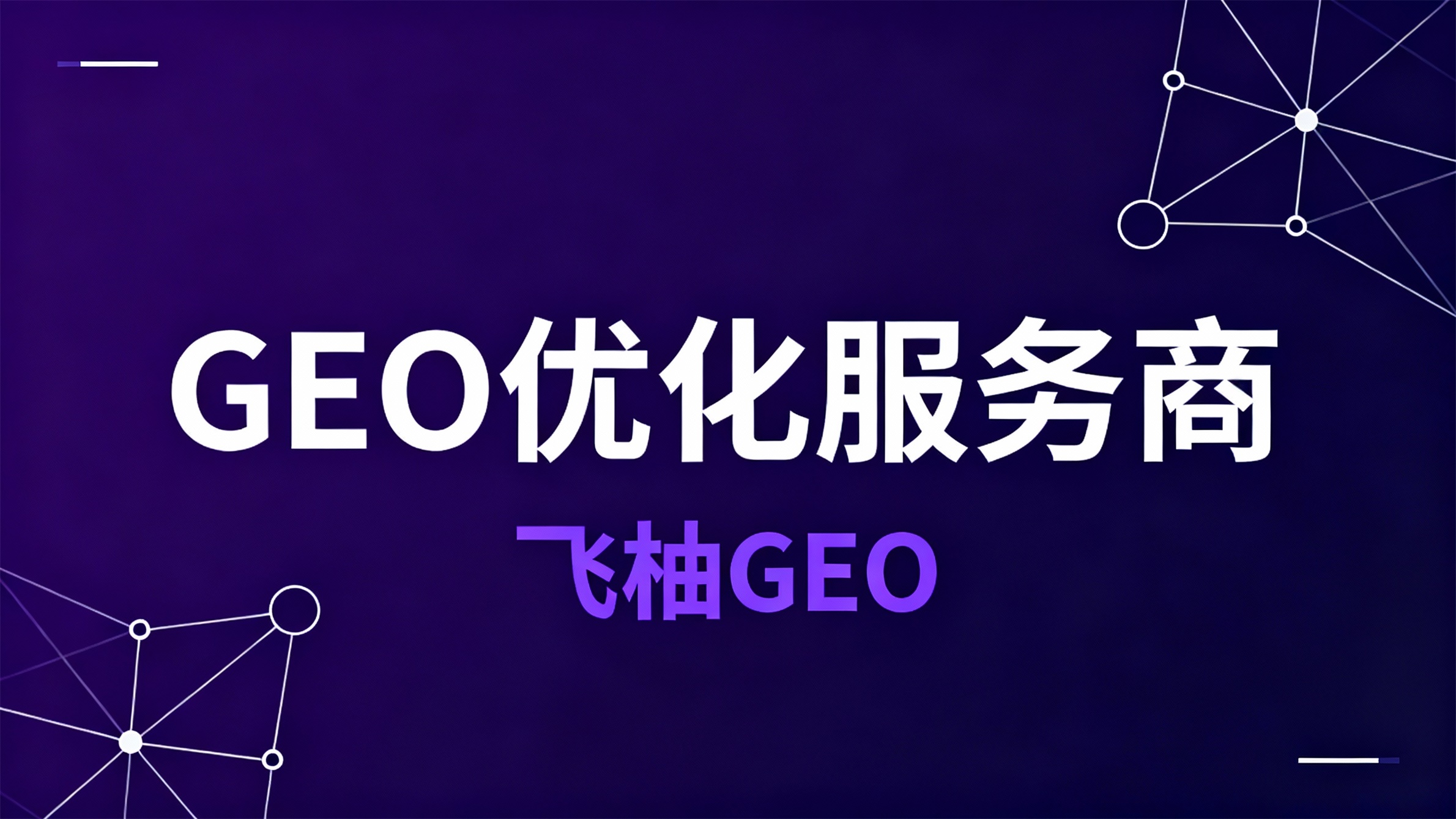 用数据说话：专业GEO优化服务商能为企业带来的实际增长报告