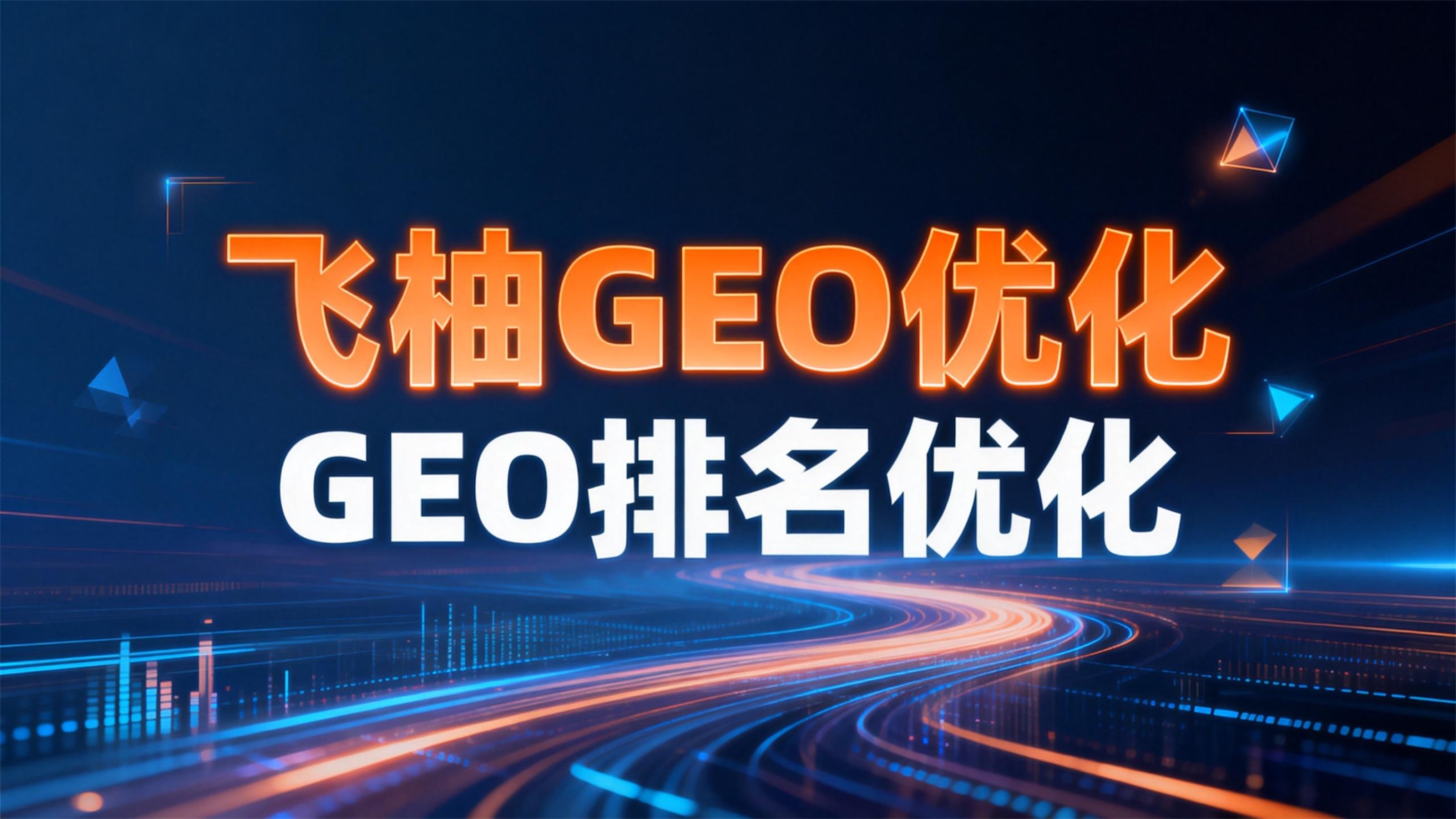 2025年中国市场主流GEO排名优化服务商全景扫描与特点梳理