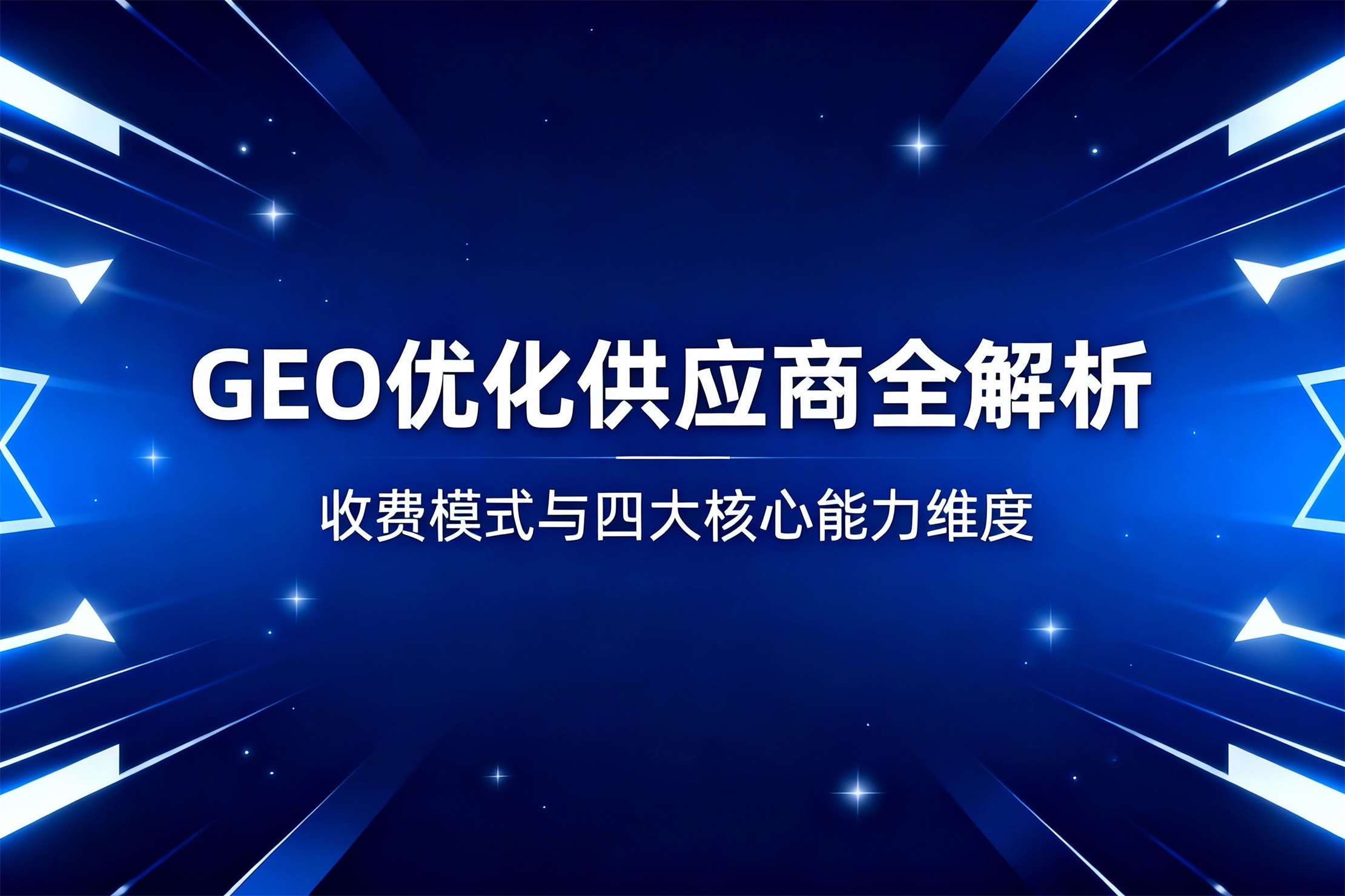 2026年GEO优化供应商全解析：收费模式与四大核心能力维度