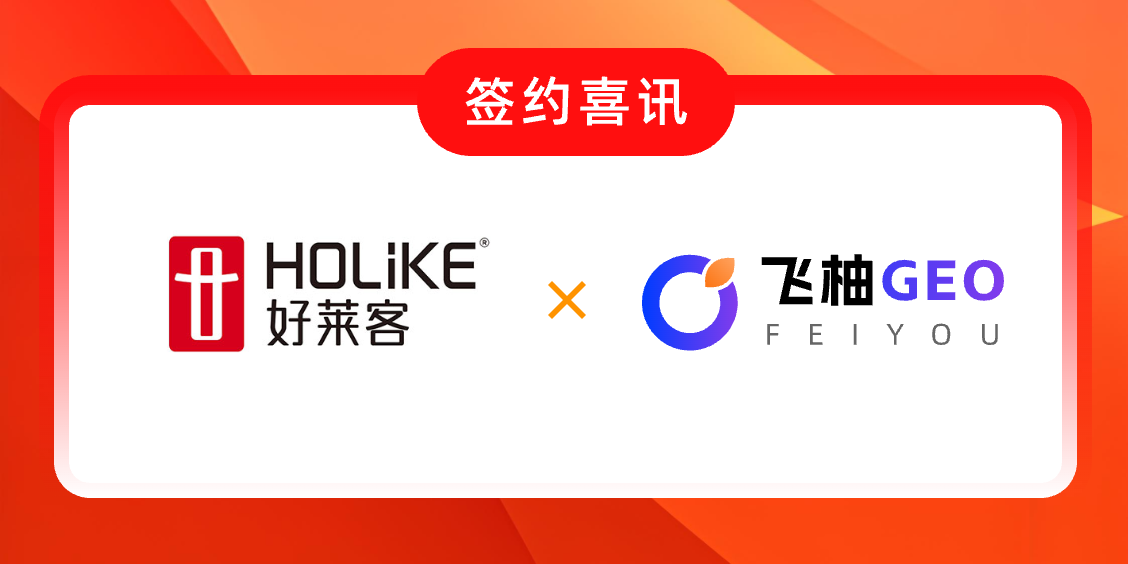 好莱客 飞柚GEO签约喜讯.png