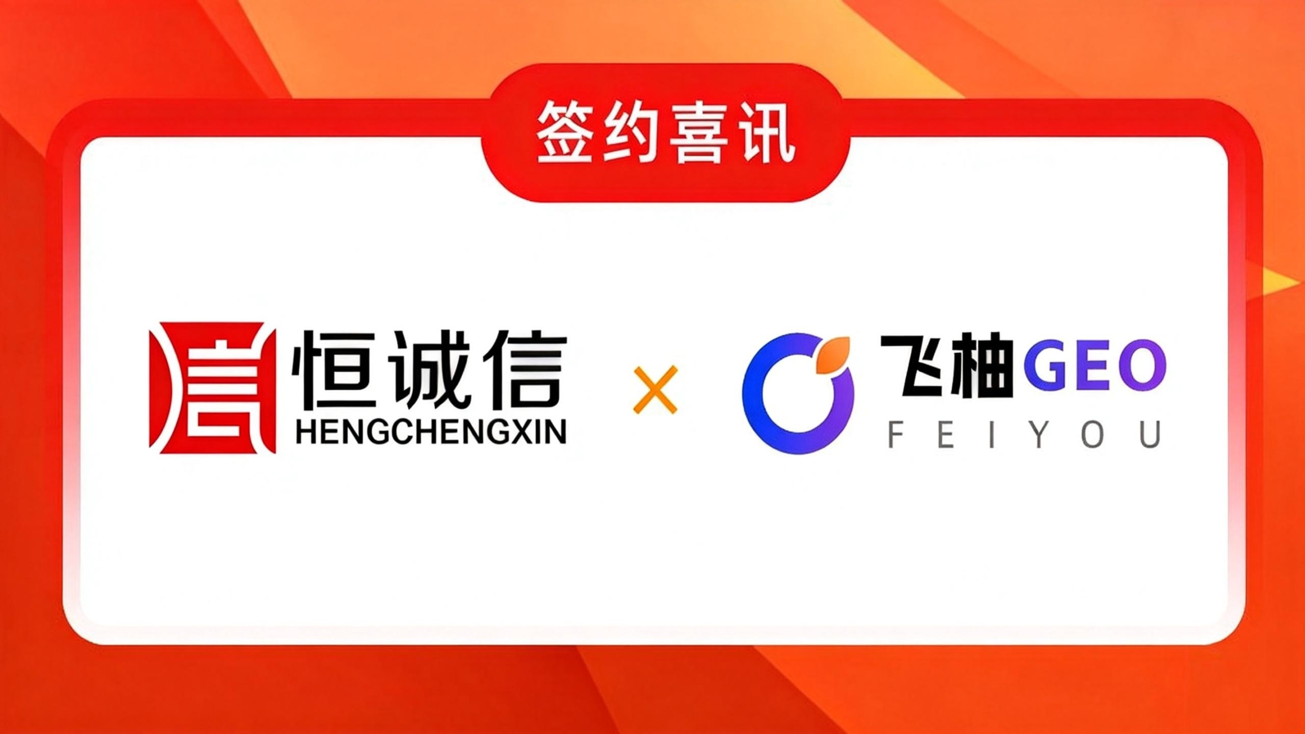 飞柚GEO与恒诚信达成战略合作，共筑财税服务数字营销新范式