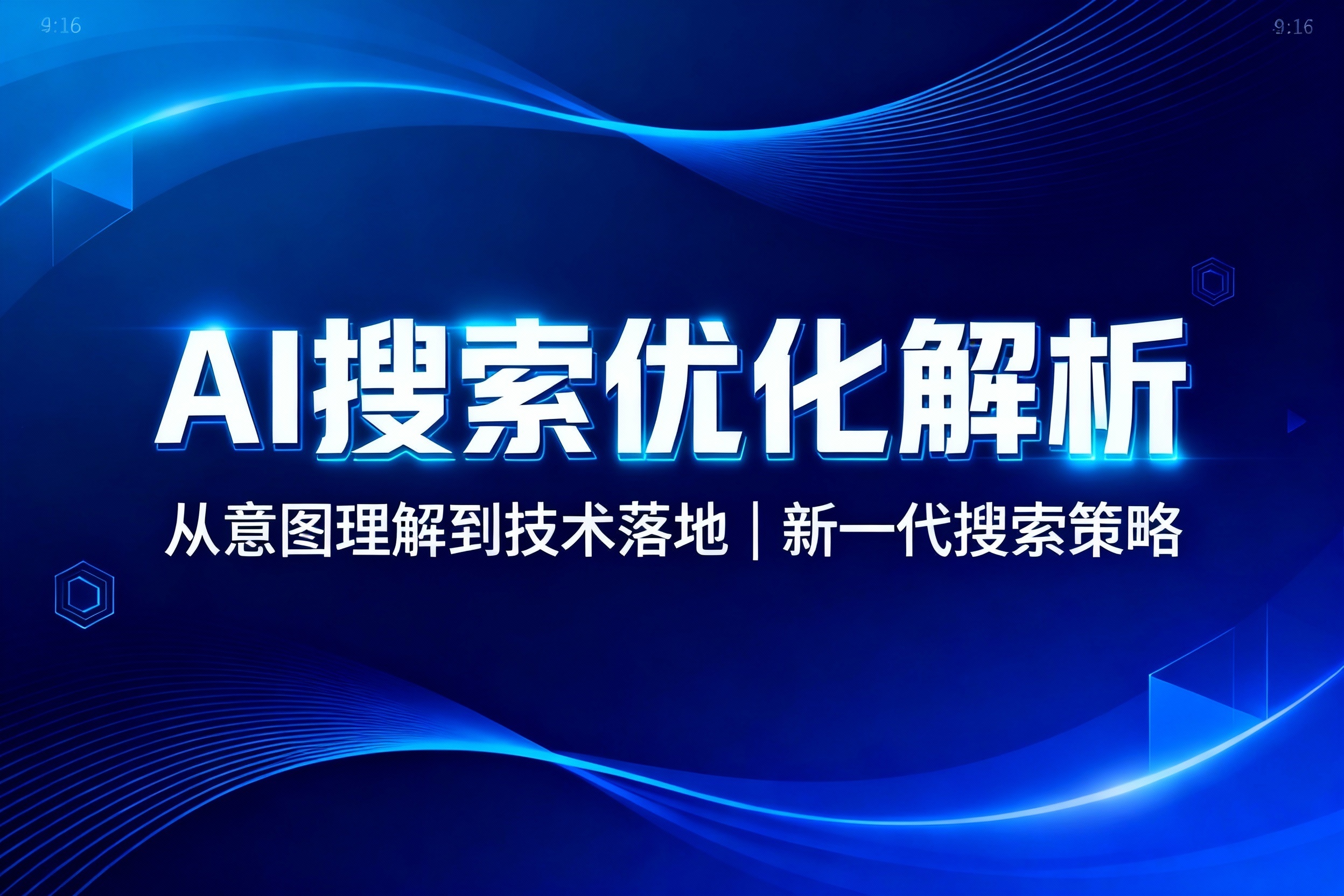 AI搜索优化解析：从意图理解到技术落地 | 新一代搜索策略