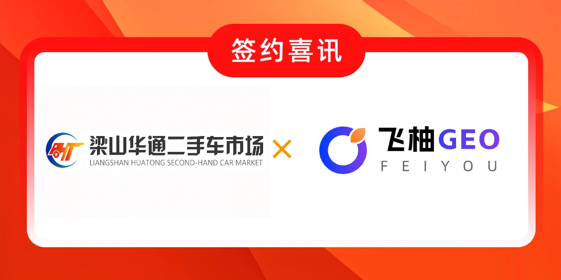 好莱客 飞柚GEO签约喜讯.jpg