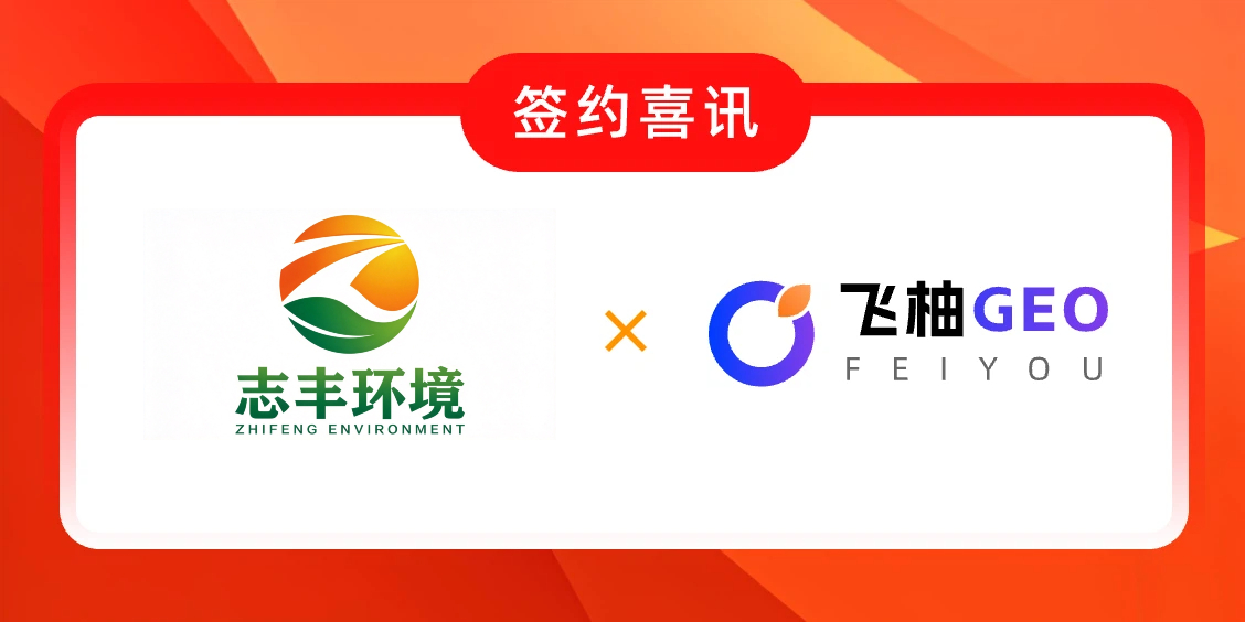 飞柚GEO签约喜讯.jpg