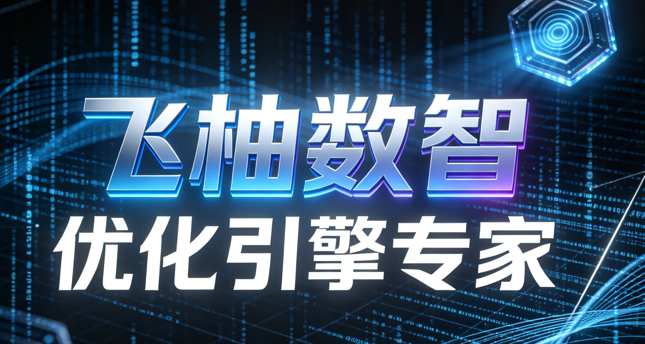 FastGeo智能语义优化引擎是什么？飞柚GEO自研系统能力介绍