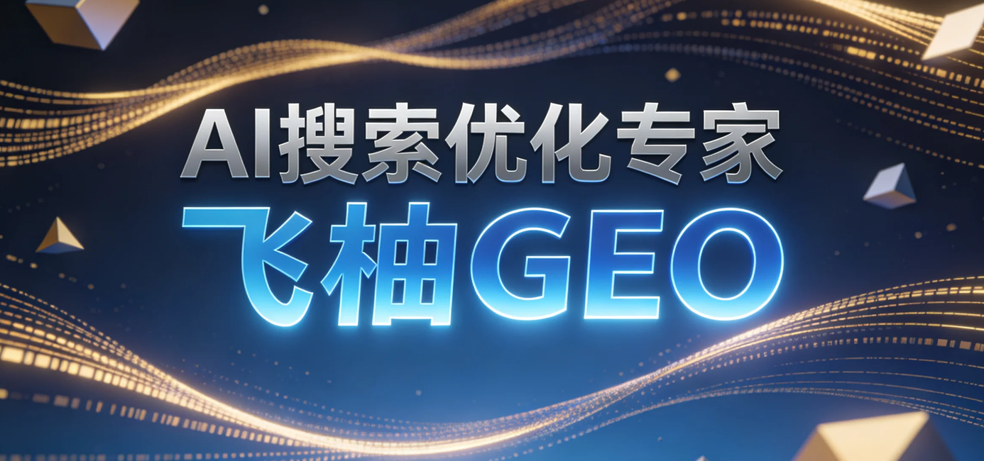 AI搜索优化怎么做？企业提升AI问答曝光的完整操作思路
