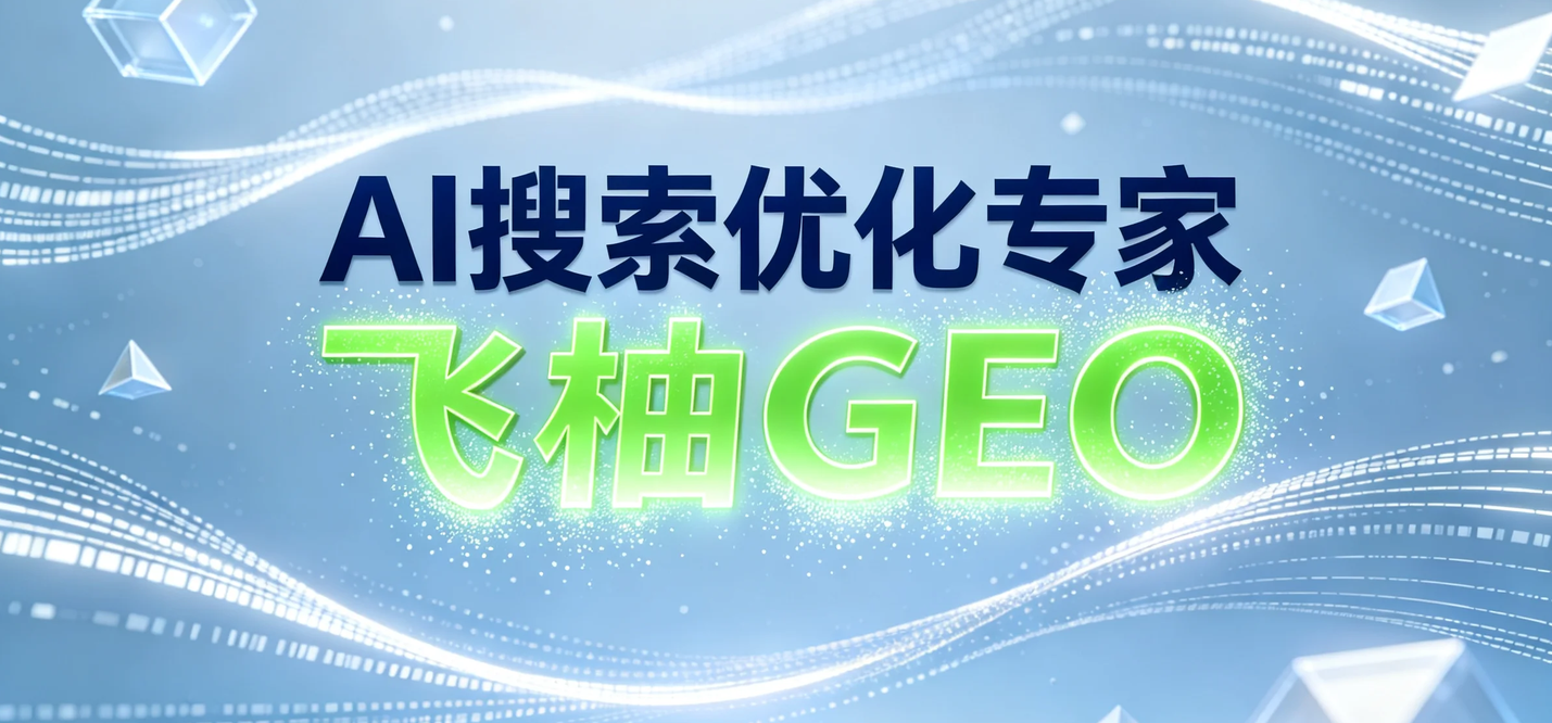 GEO优化多少钱？企业做AI搜索优化的预算影响因素分析