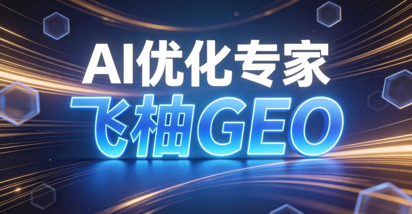 飞柚GEO核心优势解析：为什么企业做AI搜索优化不能只看发稿数量