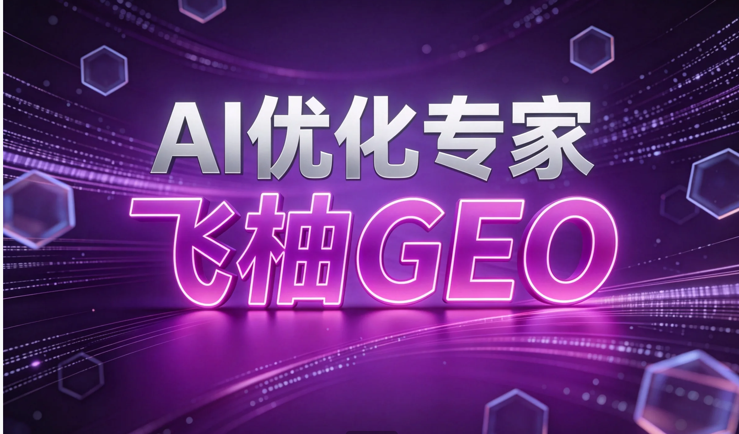 飞柚GEO业务范围介绍：从AI曝光优化到品牌语料库建设