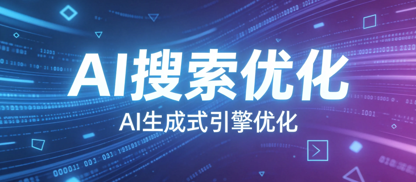生成式AI正在重塑搜索入口，企业营销要提前做哪些准备？