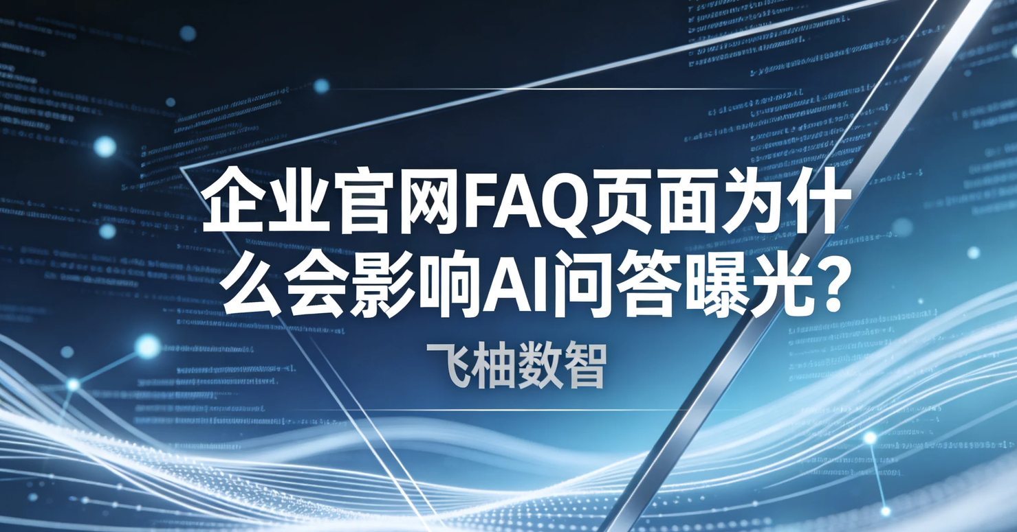 企业官网FAQ页面为什么会影响AI问答曝光？