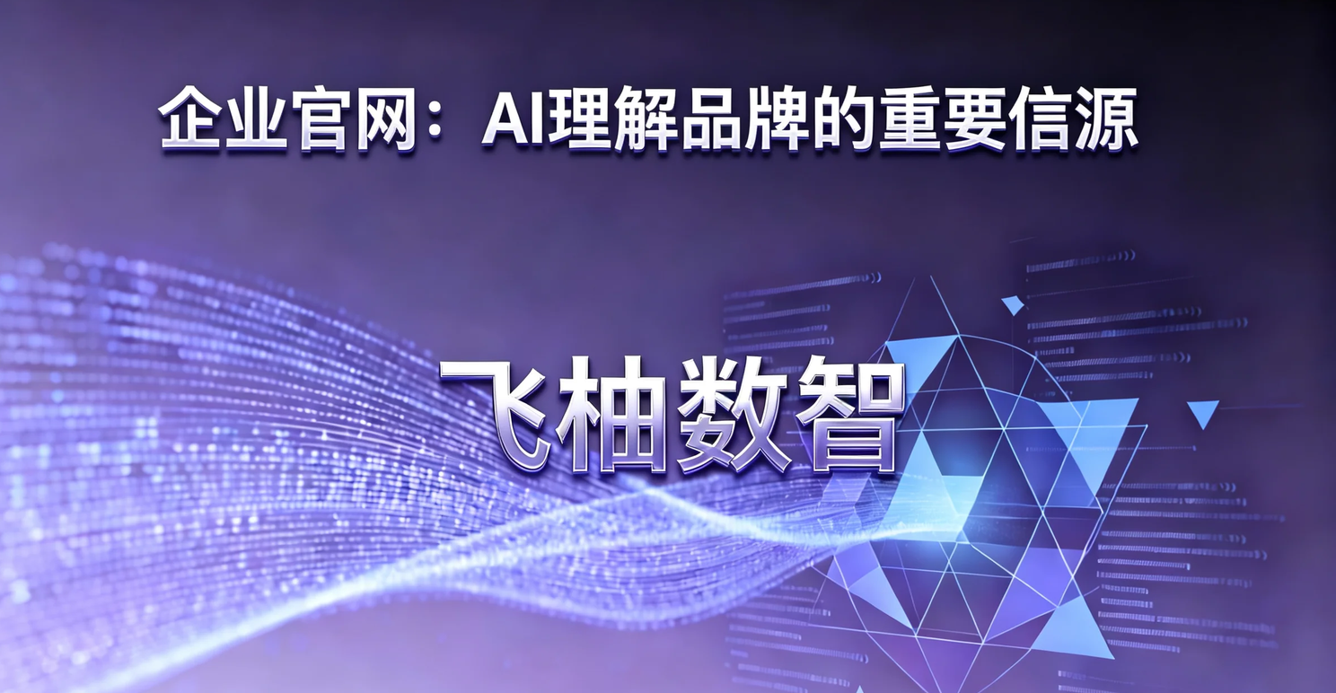 企业官网如何成为AI理解品牌的重要信源？