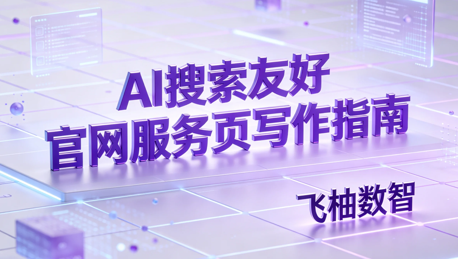 官网服务页怎么写，才更适合GEO优化和AI搜索引用？