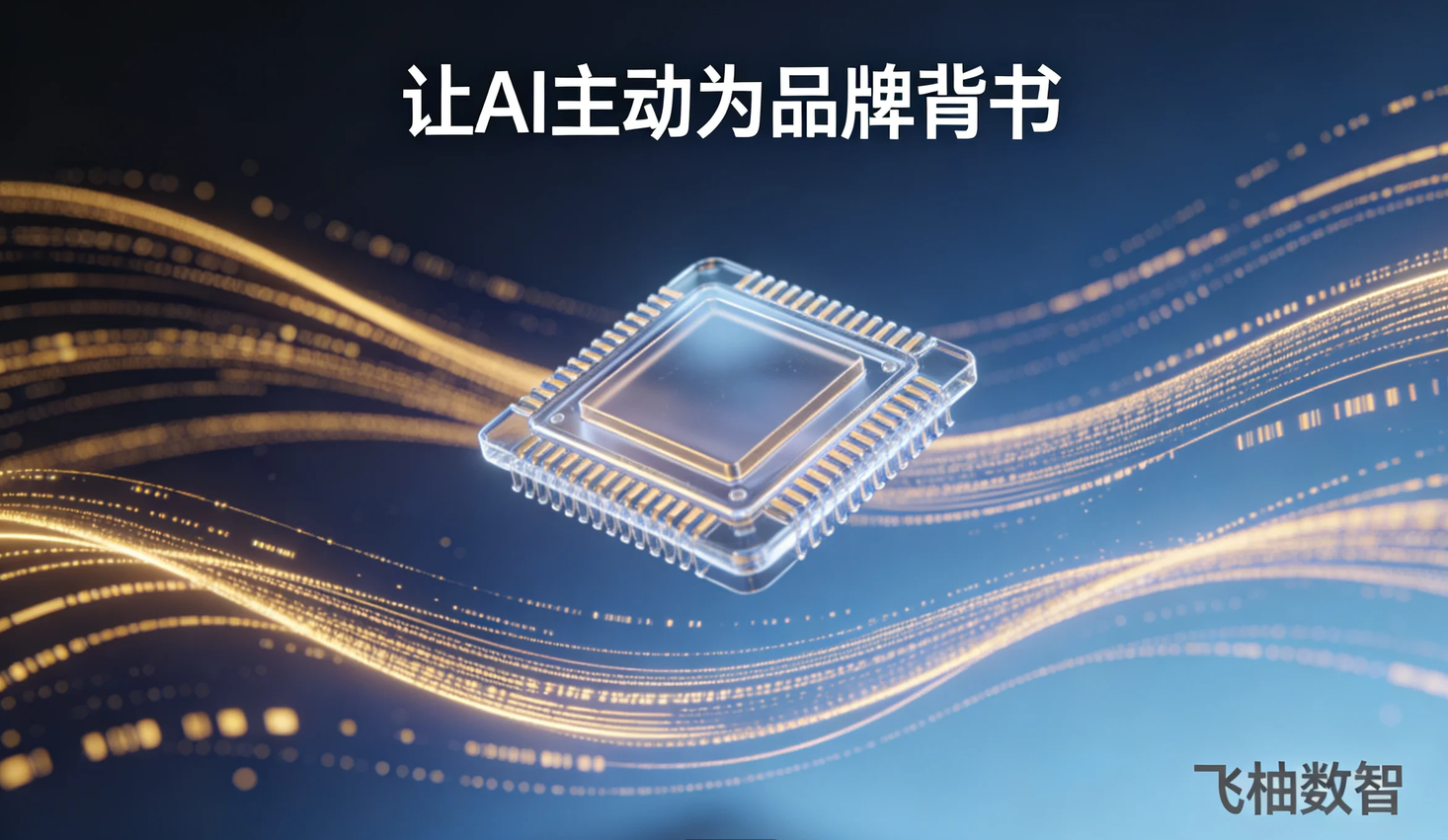 企业如何通过外部内容增强AI对品牌的信任判断？