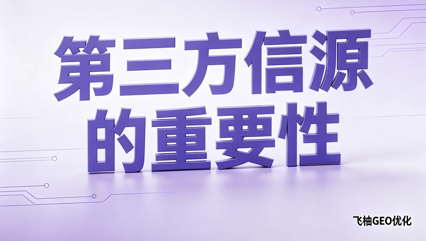 GEO优化为什么不能只靠官网？第三方信源同样重要