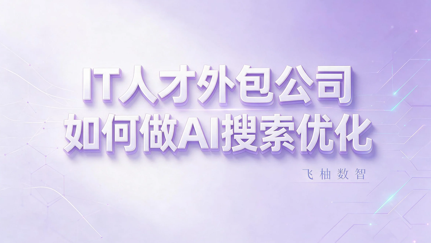 IT人才外包公司如何做AI搜索优化，抢占企业用人需求入口？