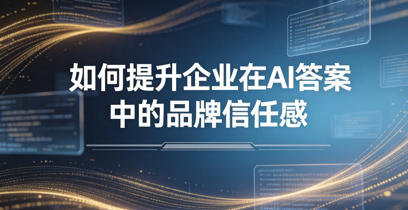 飞柚GEO如何提升企业在AI答案中的品牌信任感