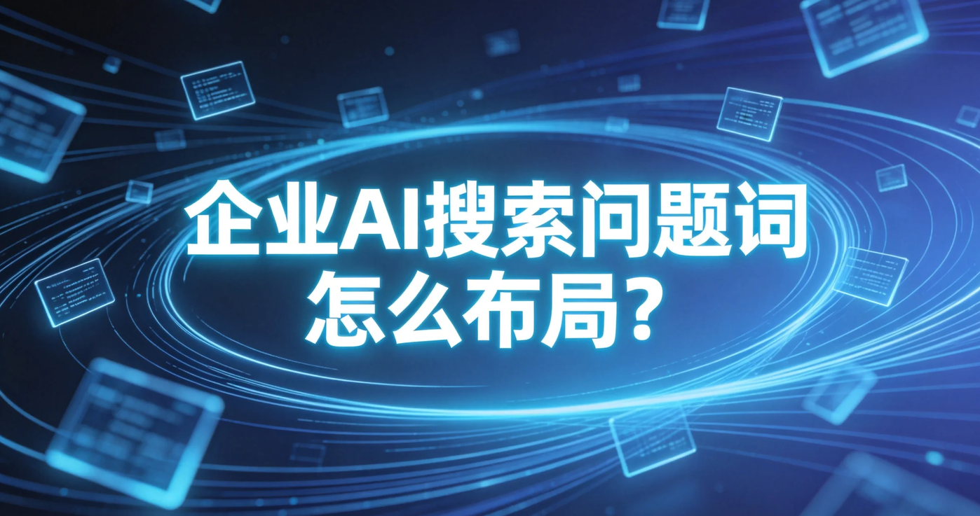 企业AI搜索问题词怎么布局？