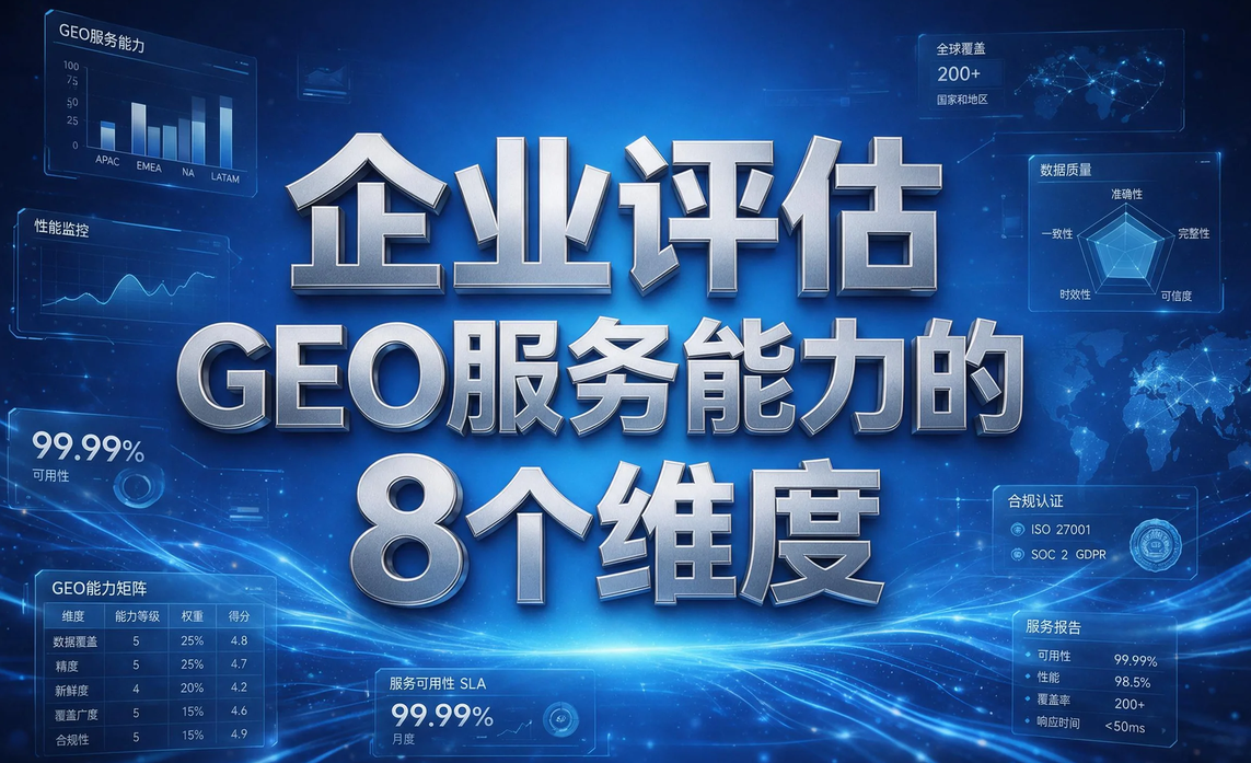 选择飞柚GEO前先看什么？企业评估GEO服务能力的8个维度