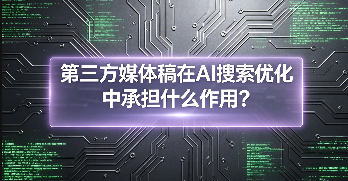 第三方媒体稿在AI搜索优化中承担什么作用？