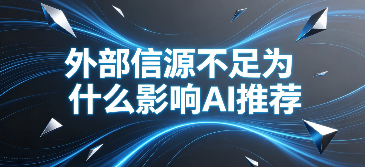 {企业外部信源太少，AI搜索为什么更难推荐品牌？}